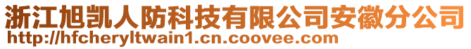 浙江旭凱人防科技有限公司安徽分公司