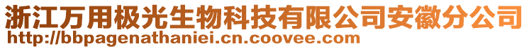 浙江萬用極光生物科技有限公司安徽分公司