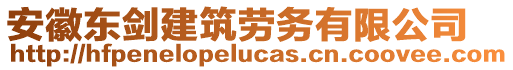 安徽東劍建筑勞務有限公司