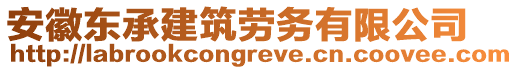 安徽東承建筑勞務有限公司