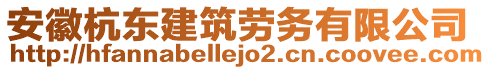 安徽杭東建筑勞務(wù)有限公司