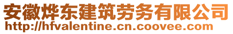 安徽燁東建筑勞務(wù)有限公司