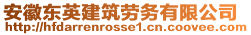 安徽東英建筑勞務(wù)有限公司