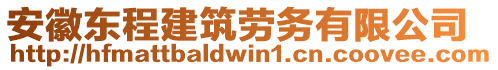 安徽東程建筑勞務有限公司