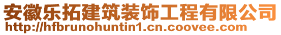 安徽樂拓建筑裝飾工程有限公司