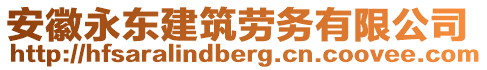 安徽永東建筑勞務有限公司