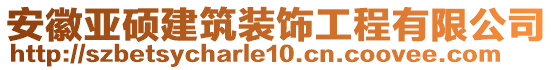 安徽亞碩建筑裝飾工程有限公司