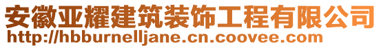 安徽亞耀建筑裝飾工程有限公司