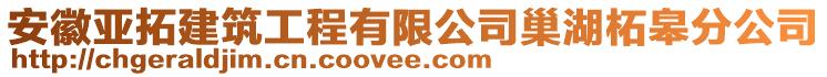 安徽亞拓建筑工程有限公司巢湖柘皋分公司