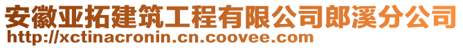 安徽亞拓建筑工程有限公司郎溪分公司