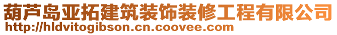 葫蘆島亞拓建筑裝飾裝修工程有限公司