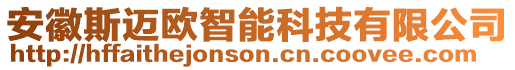 安徽斯邁歐智能科技有限公司