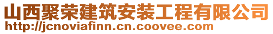 山西聚榮建筑安裝工程有限公司