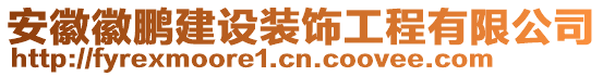 安徽徽鵬建設裝飾工程有限公司