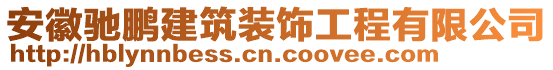 安徽馳鵬建筑裝飾工程有限公司