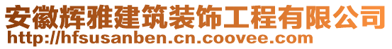 安徽輝雅建筑裝飾工程有限公司