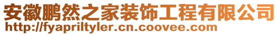 安徽鵬然之家裝飾工程有限公司