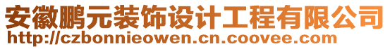 安徽鵬元裝飾設(shè)計(jì)工程有限公司