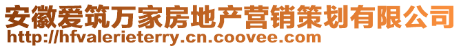 安徽愛筑萬家房地產(chǎn)營銷策劃有限公司