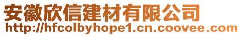 安徽欣信建材有限公司