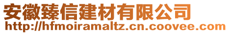 安徽臻信建材有限公司