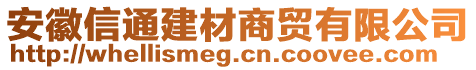 安徽信通建材商貿(mào)有限公司