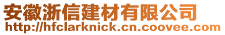 安徽浙信建材有限公司