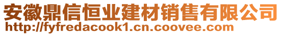 安徽鼎信恒業(yè)建材銷售有限公司