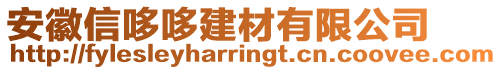 安徽信哆哆建材有限公司