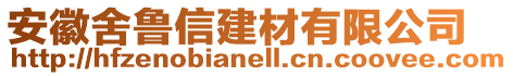 安徽舍魯信建材有限公司