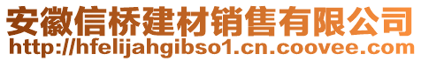 安徽信橋建材銷售有限公司