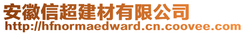 安徽信超建材有限公司