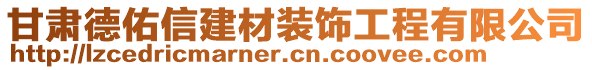 甘肅德佑信建材裝飾工程有限公司