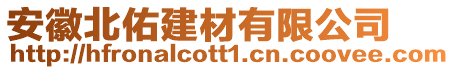 安徽北佑建材有限公司