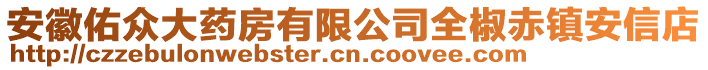 安徽佑眾大藥房有限公司全椒赤鎮(zhèn)安信店