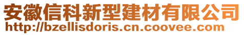 安徽信科新型建材有限公司