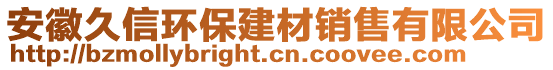 安徽久信環(huán)保建材銷售有限公司