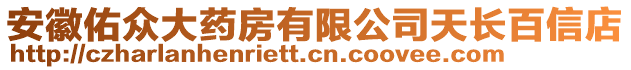 安徽佑眾大藥房有限公司天長(zhǎng)百信店