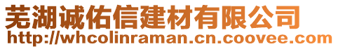 蕪湖誠佑信建材有限公司