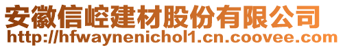 安徽信崆建材股份有限公司