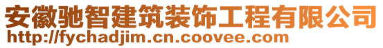 安徽馳智建筑裝飾工程有限公司