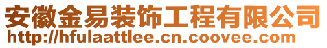 安徽金易裝飾工程有限公司