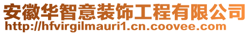 安徽華智意裝飾工程有限公司