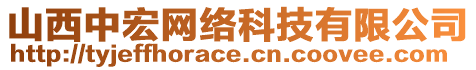 山西中宏網(wǎng)絡(luò)科技有限公司