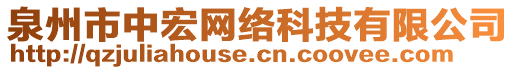 泉州市中宏網(wǎng)絡(luò)科技有限公司