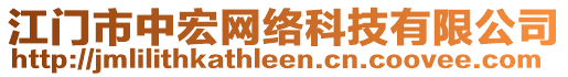 江門市中宏網(wǎng)絡(luò)科技有限公司