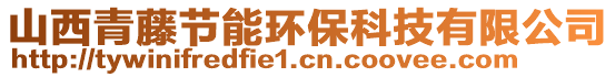 山西青藤節(jié)能環(huán)?？萍加邢薰? style=