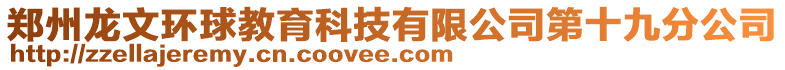 鄭州龍文環(huán)球教育科技有限公司第十九分公司