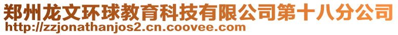 鄭州龍文環(huán)球教育科技有限公司第十八分公司