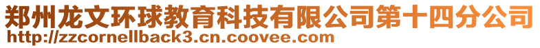 鄭州龍文環(huán)球教育科技有限公司第十四分公司